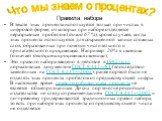 Правила набора В тексте знак процента используется только при числах в цифровой форме, от которых при наборе отделяется неразрывным пробелом (доход 67 %), кроме случаев, когда знак процента используется для сокращённой записи сложных слов, образованных при помощи числительного и прилагательного проц