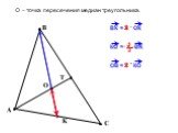 2 3. О – точка пересечения медиан треугольника.