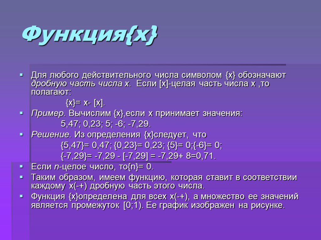 Функция цифры числа. Целая часть числа. Математическое обозначение целой части числа. Функция дробная часть числа. Целая часть числа обозначение в математике.