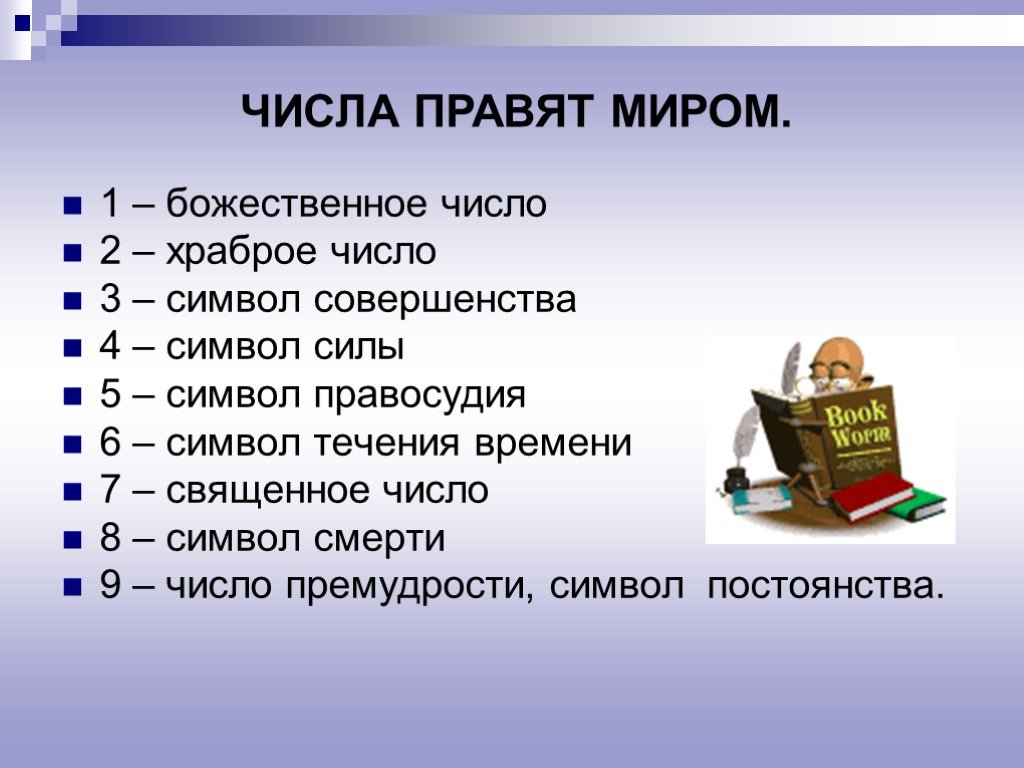 Проект по математике 6 класс магия чисел и знаков