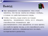 Вывод: При проведении исследования мне стало понятно, что числа взяты не откуда - нибудь, а только из действительного мира. Чтобы считать, надо иметь не только предметы, подлежащие счету, но и обладать способностью отвлекаться при рассматривании этих предметов от всех прочих их свойств кроме числа, 