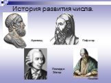 История развития числа. Архимед Пифагор Леонардо Эйлер Платон