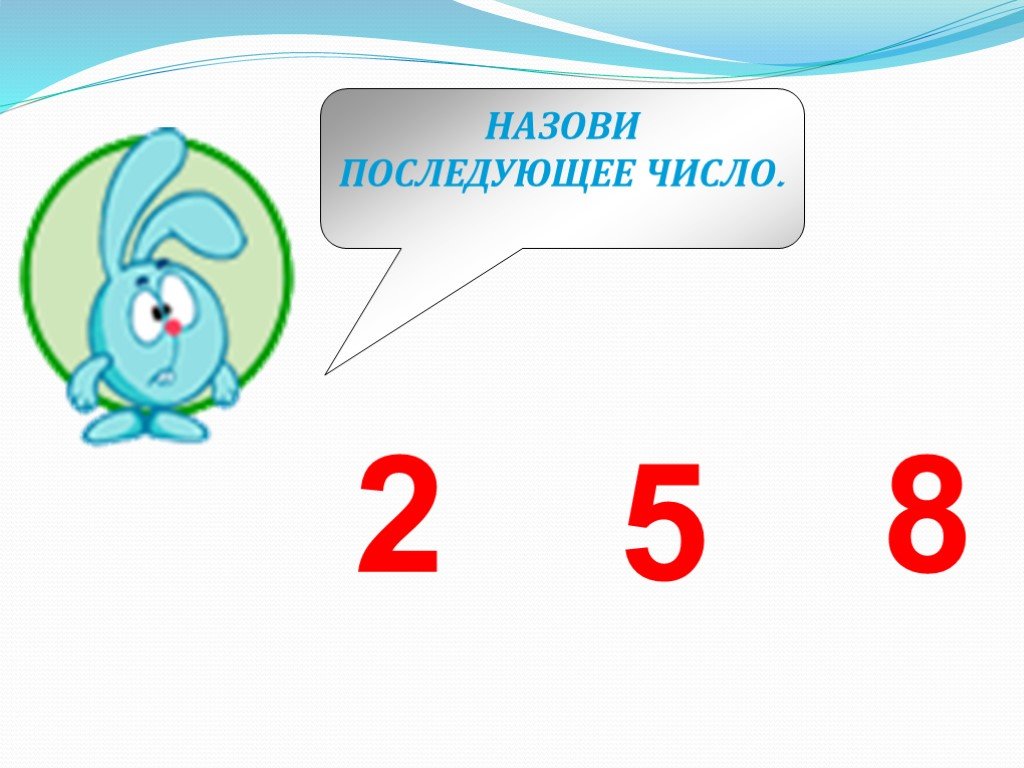 Какое следующее число 2. Следующее и предыдущее число. Назови предыдущее и последующее число. Назовите последующее число. Задание предыдущее и последующее число.