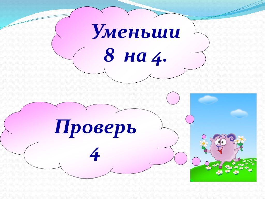 Уменьши 8 на 3. Уменьши 8 на 6.