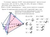 M. В основании пирамиды MАВС лежит равнобедренный прямоугольный треугольник АВС (АС=ВС=4). Ребра МА, МВ и МС равны 8. Найдите расстояние между прямыми АВ и СМ. АВС и AМВ – равнобедренные, значит, высота является и медианой. Прямая АВ перпендикулярна плоскости MCN, а прямая МС лежит в этой плоскости.