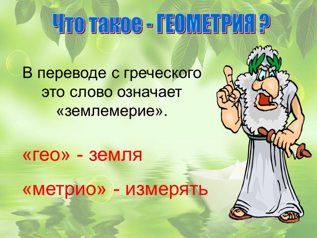 Слова на гео. «Землемерие» («Гео» - земля, «Метрио» - измерять). С греческого слова Гео. Земля в переводе с греческого означает. Гео перевод с греческого.