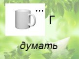 ,,, Г думать