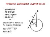 ПРОВЕРКА ДОМАШНЕЙ ЗАДАЧИ № 639. В А О 12 СМ 60О ? tgO=АВ/ОВ АВ=ОВ tgО АВ=12*tg60о АВ=12. или. Угол А=30о => АО=24 см По теореме Пифагора АВ= АВ=12