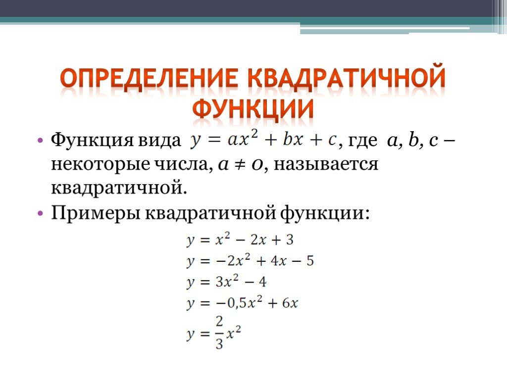 Квадратичная функция класс. Квадратные функции формулы. Квадратичная функция примеры. Квадратная функция пример. Определение квадратичной функции.