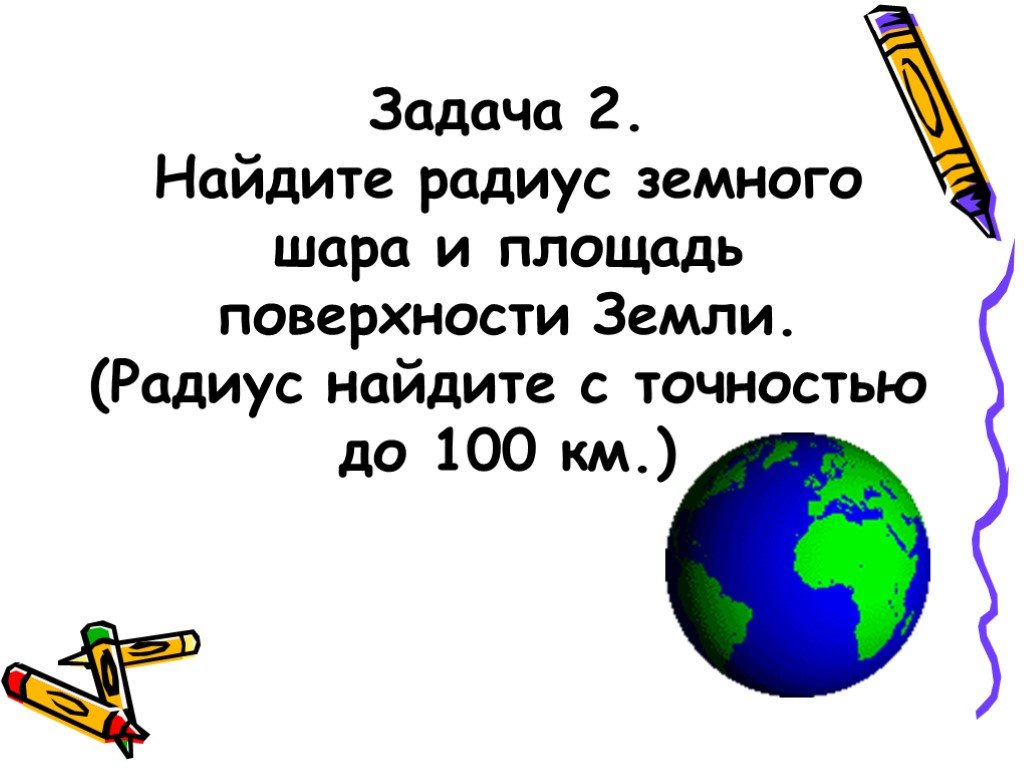 Радиус земного шара равна. Радиус земли. Экваториальный радиус земли. Радиус земли в километрах. Средний радиус земли.