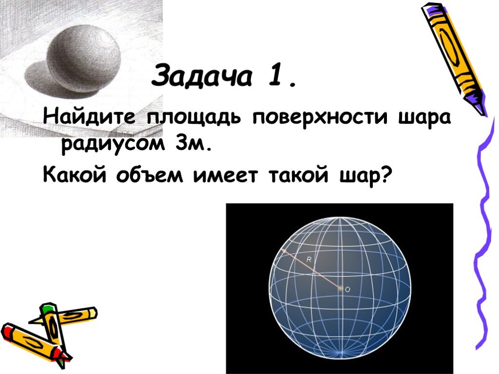 Найдите площадь поверхности сферы радиусом. Площадь поверхности шара. Найти площадь поверхности шара. Задачи на окружность сферу и шар с решением. Тема площадь поверхности сферы задачи.