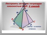 Построить сечение тетраэдра плоскостью MNP. 2 способ.