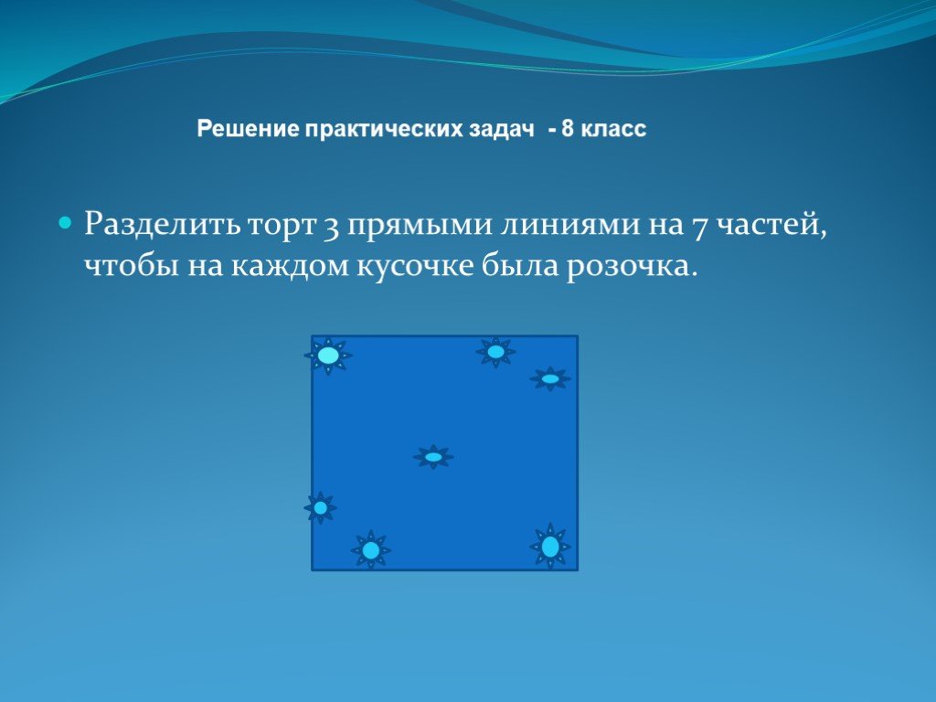 Разделить пирог тремя прямыми на 8 частей