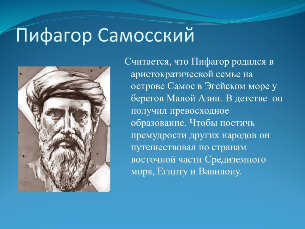 Пифагор греческий математик. Пифагор Самосский. Пифагор Самосский годы жизни. Пифагор Самосский картина. Пифагор (569−475 лет до н. э.).