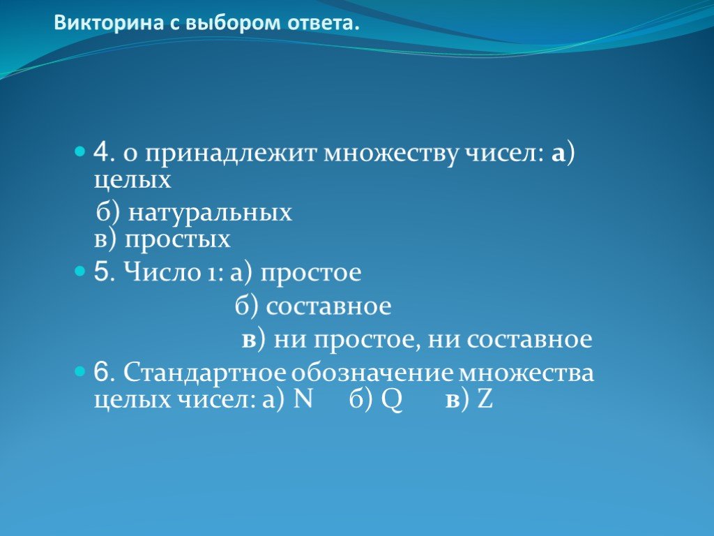 0 принадлежит. Викторина с числом 30. 0 Принадлежит и. 0 Принадлежит 0.