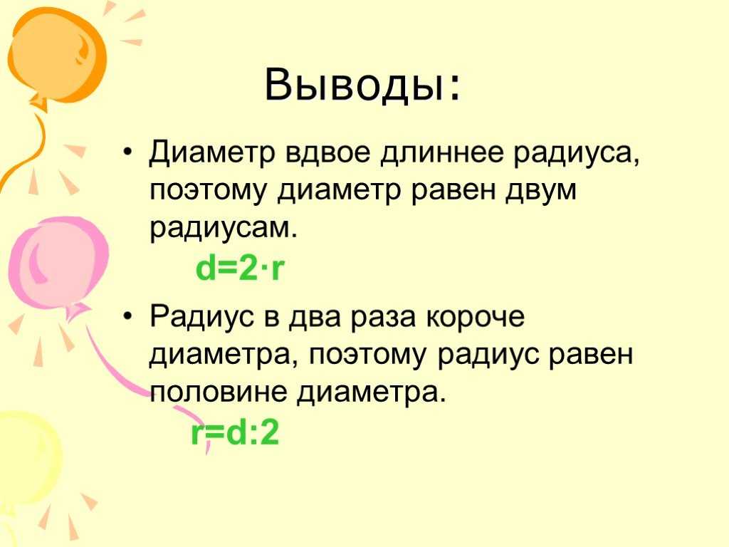 Короче раз. Радиус равен половине диаметра. Диаметр равен 2 радиусам. Как понять вдвое длиннее. Диаметр вывода элемента.