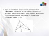 Одна из биссектрис треугольника делится точкой пересечения биссектрис в отношении 3:2, считая от вершины. Найдите периметр треугольника, если длина стороны треугольника, к которой эта биссектриса проведена, равна 12 см.