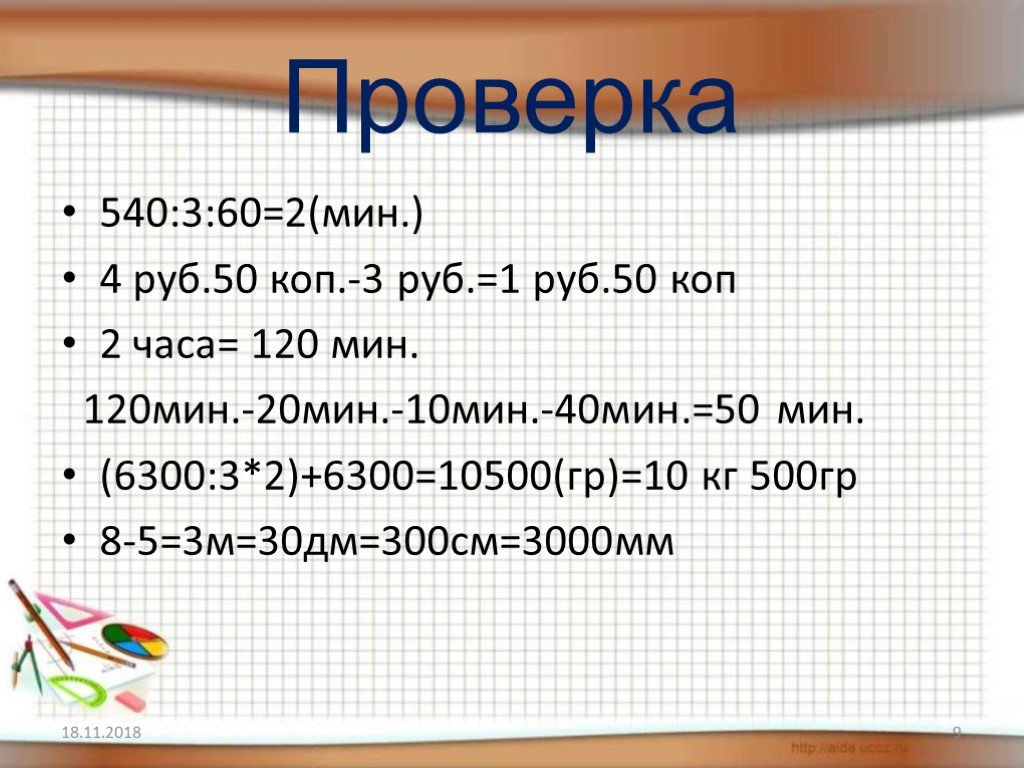 300 см это в метрах. 10 Мин 50 рублей. 30 Дм/мин. Правило 300см. Сравни: 3 дм 2 см * 300 см 2 ч * 120 мин.