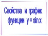 Свойства и график функции у = sin х