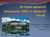 История древней медицины Тибет и древний Китай. Подготовил : студент 102 гр. Стом.фак Козлов А.А