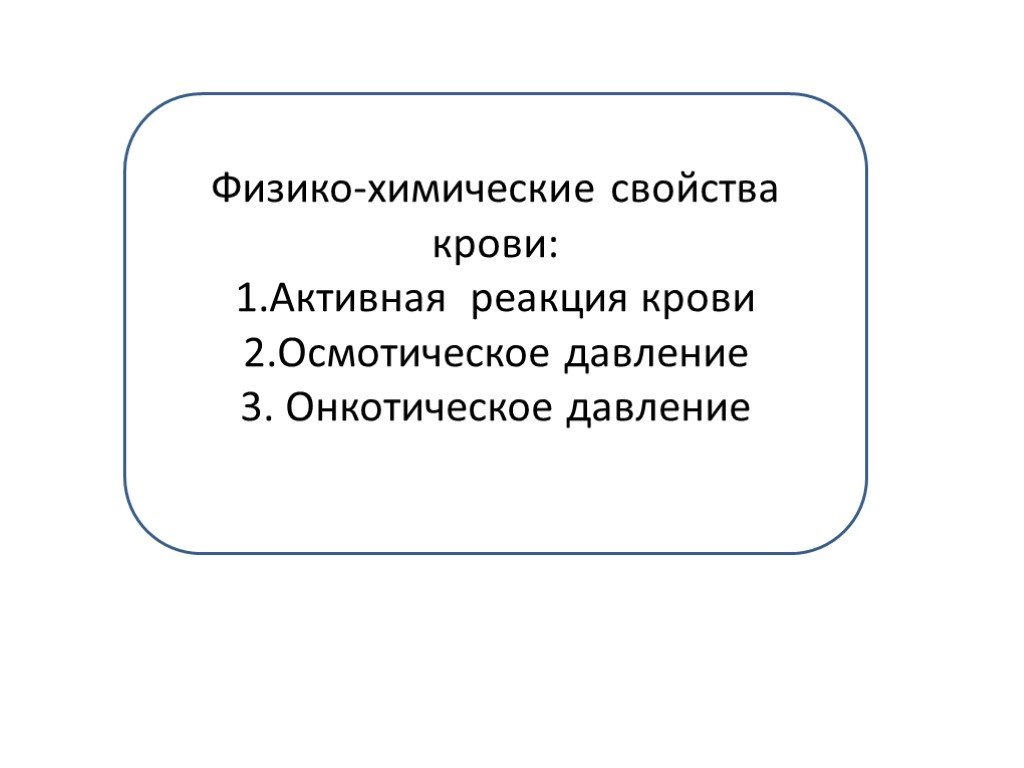 Свойства давления. Физико-химические свойства крови осмотическое давление. Физико химические свойства реакция крови. Активная реакция крови. Химические реакции с кровью.