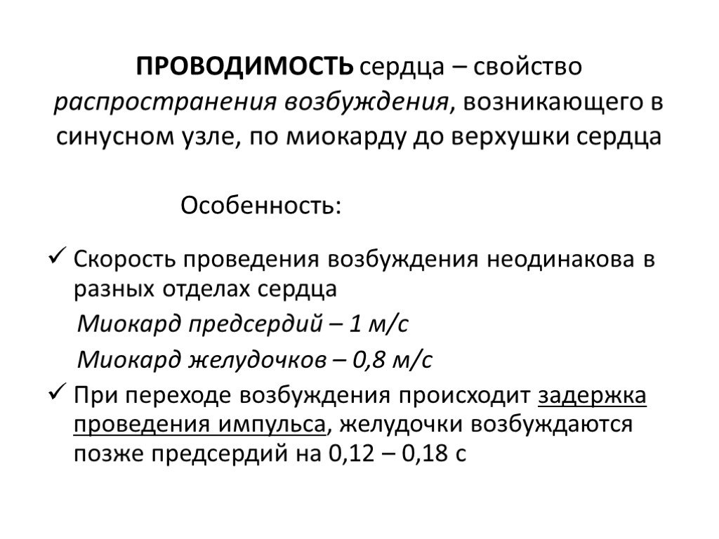 Скорость возбуждения. Скорость проведения возбуждения в проводящей системе сердца. Проводимость сердечной мышцы. Проводимость сердца физиология. Проводимость в различных отделах сердца.