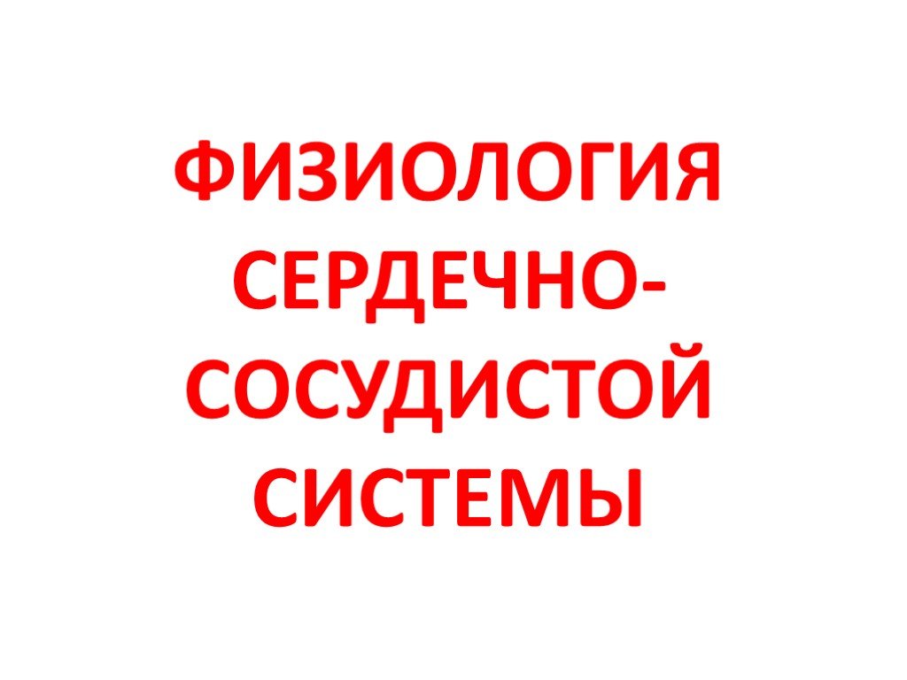 Физиология сердечно сосудистой системы презентация