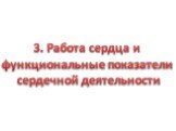 3. Работа сердца и функциональные показатели сердечной деятельности