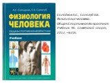 Солодков А.С., Сологуб Е.Б. Физиология человека. Общая.Спортивная.Возрастная: Учебник. М.: Советский спорт, 2012. – 620с.