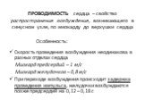 ПРОВОДИМОСТЬ сердца – свойство распространения возбуждения, возникающего в синусном узле, по миокарду до верхушки сердца. Скорость проведения возбуждения неодинакова в разных отделах сердца Миокард предсердий – 1 м/с Миокард желудочков – 0,8 м/с При переходе возбуждения происходит задержка проведени