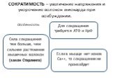 СОКРАТИМОСТЬ – увеличение напряжения и укорочение волокон миокарда при возбуждении. Для сокращения требуется АТФ и КрФ. Если в мышце нет ионов Са++, то сокращение не произойдет. Сила сокращения тем больше, чем сильнее растяжение мышечных волокон (закон Старлинга)