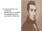 Склифосовский стал учеником выдающегося хирурга иноземцева,вечного конкурента Пирогова.