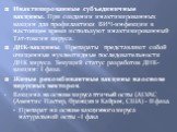 Инактивированные субъединичные вакцины. При создании инактивированных вакцин для профилактики ВИЧ-инфекции в настоящее время используют инактивированный Тат-токсин вируса. ДНК-вакцины. Препараты представляют собой очищенные нуклеотидные последовательности ДНК вируса. Текущий статус разработок ДНК-ва