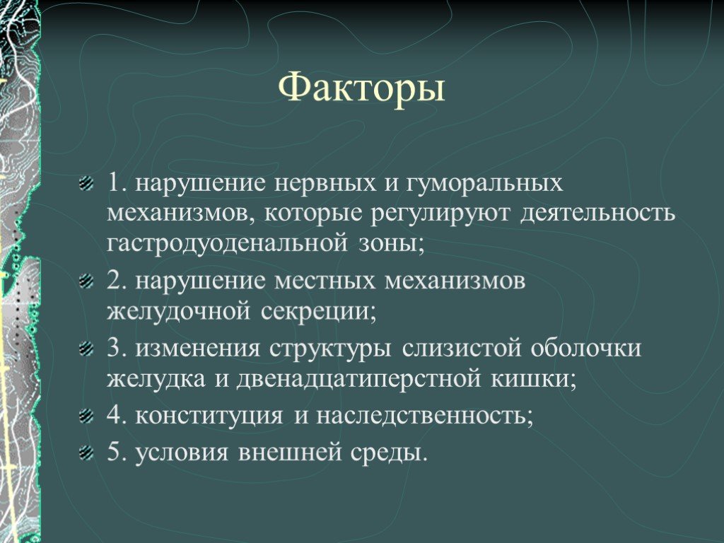 Местные нарушения. Желудок особенности экологии.