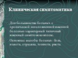 Клиническая симптоматика. Для большинства больных с хронической неосложненной язвенной болезнью характерный типичный язвенный симптомокомплекс. Основные жалобы больных: боль, изжога, отрыжка, тошнота, рвота.