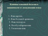 Клиника язвенной болезни в зависимости от локализации язвы: 1. Язва кардии. 2. Язва большой кривизны 3. Язва пилоруса 4. Постбульбарная язва 5. Гигантская язва