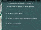 Клиника язвенной болезни в зависимости от пола и возраста: 1. Ювенильные язвы 2. Язвы у людей преклонного возраста 3. Язвы у женщин.