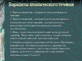 Варианты клинического течения. 1. Хроническая язва, которая длительное время не заживает. 2. Хроническая язва, которая под влиянием терапии относительно легко заживает, однако склонна к рецидивам после периодов ремиссии разной длительности. 3. Язвы, локализация которой имеет мигрирующий характер. Ча