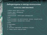 Лабораторные и инструментальные методы диагностики. 1. Общий анализ крови и мочи. 2. Группа крови и Rh фактор. 3. Коагулограма. 4. Биохимический анализ крови (развернутый). 5. ЭКГ. 6. Рентгенография или рентгеноскопия органов грудной клетки. 7. Рентгенография (контрастная) желудка. 8. ЕГДС. 9. Спиро