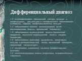 Дифференциальный диагноз. 1. С неспецифическими (хронический гастрит, дуоденит и пилородуоденит, рак желудка) и специфическими заболеваниями (туберкулез, сифилис, лимфогранулематоз) желудка. 2. С заболеваниями внешних желчевыводящих путей (желчнокаменная болезнь, хронический холецистит). 3. С заболе