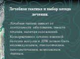 Лечебная тактика и выбор метода лечения. Лечебная тактика зависит от длительности заболевания, тяжести течения, наличия осложнений. Консервативное лечение язвенной болезни желудка и ДПК должно быть индивидуальным, этиологическим, патогенетическим, комплексным, этапным.