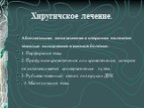 Хиругичское лечение. Абсолютными показаниями к операции являются тяжелые осложнения язвенной болезни: 1. Перфорация язвы. 2. Профузное кровотечение или кровотечение, которое не останавливается консервативным путем. 3. Рубцево-язвенный стеноз пилоруса и ДПК . 4. Малигнизация язвы.