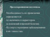 Предоперационная подготовка. Необходимость ее проведения определяется: а) наличием и характером осложнений язвенной болезни; б) сопутствующими заболеваниями и их тяжестью.