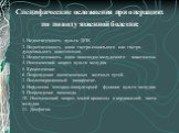 Специфические осложнения при операциях по поводу язвенной болезни: 1. Недостаточность культи ДПК 2. Недостаточность швов гастро-еюнального или гастро-дуоденального анастомозов. 3. Недостаточность швов пищеводно-желудочного анастомоза. 4. Ишемический некроз культи желудка. 5. Кровотечение. 6. Поврежд