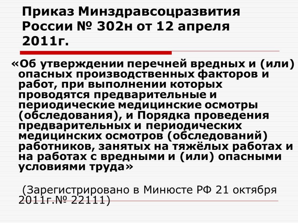 Приказ минздравсоцразвития россии от 12.04 2011 302н