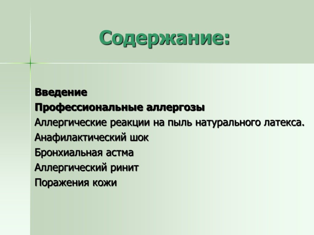 Введение в профессионально. Профессиональные заболевания Введение. Профессиональные аллергические реакции. Профессиональные аллергозы. Профессиональные аллергические заболевания.