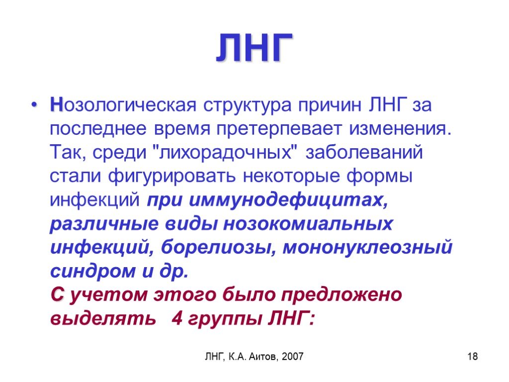 Время претерпела изменения. Лихорадка неясного генеза. Претерпеть изменения. Элементы структуры ЛНГ. ЛНГ.