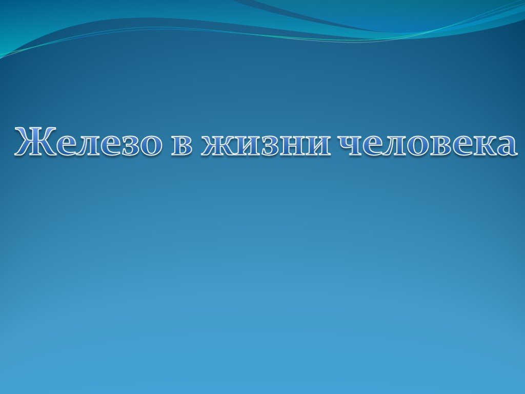 Презентация железо в нашей жизни