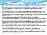 В животных тканях железо находится в виде соединения с ДНК, и, видимо, участвует в работе наследственного механизма. Установлено, что репликация-удвоение молекулы ДНК -во многом зависит от ионов металлов, и железа в том числе. По мнению биохимиков киевского Института геронтологии АМН СССР, роль желе