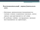 Восстановительный период(несколько лет): Активные движения восстанавливаются сначала в менее подвижных мышцах , затем процесс распространяется всё шире. В наиболее глубоко пострадавших мышцах восстановление не происходит.